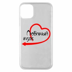 Чехол для iPhone 11 Pro Любимый муж - PrintSalon