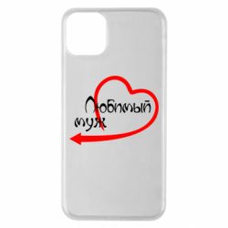 Чехол для iPhone 11 Pro Max Любимый муж - PrintSalon