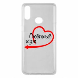 Чехол для Samsung A10s Любимый муж - PrintSalon