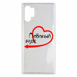 Чехол для Samsung Note 10 Plus Любимый муж - PrintSalon