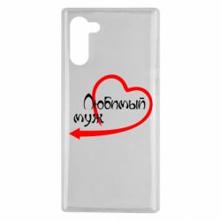 Чехол для Samsung Note 10 Любимый муж - PrintSalon