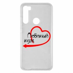 Чехол для Xiaomi Redmi Note 8 Любимый муж - PrintSalon