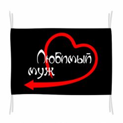 Флаг Любимый муж - PrintSalon