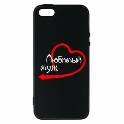 Чехол для iPhone5/5S/SE Любимый муж - PrintSalon