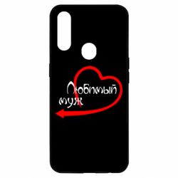 Чехол для Oppo A31 Любимый муж - PrintSalon
