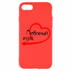 Чехол для iPhone SE 2020 Любимый муж - PrintSalon