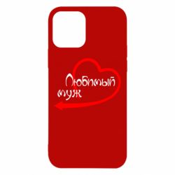 Чехол для iPhone 12 Любимый муж - PrintSalon