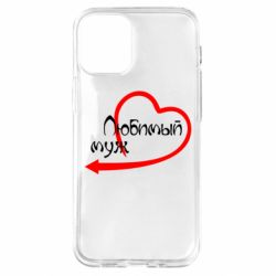 Чехол для iPhone 12 mini Любимый муж - PrintSalon