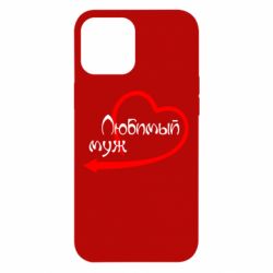 Чехол для iPhone 12 Pro Max Любимый муж - PrintSalon