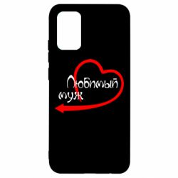 Чехол для Samsung A02s/M02s Любимый муж - PrintSalon