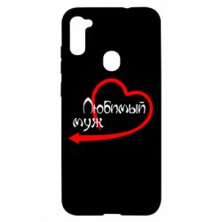 Чехол для Samsung A11/M11 Любимый муж - PrintSalon