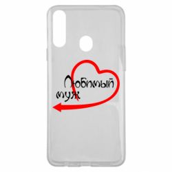 Чехол для Samsung A20s Любимый муж - PrintSalon