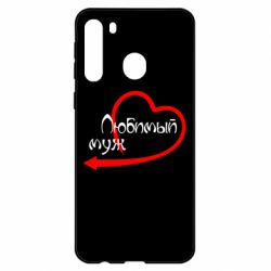 Чехол для Samsung A21 Любимый муж - PrintSalon