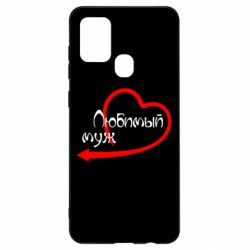 Чехол для Samsung A21s Любимый муж - PrintSalon