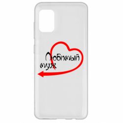 Чехол для Samsung A31 Любимый муж - PrintSalon