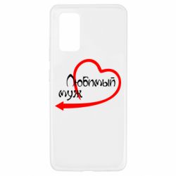 Чехол для Samsung A32 4G Любимый муж - PrintSalon