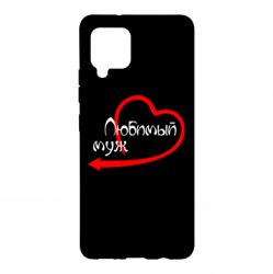 Чехол для Samsung A42 5G Любимый муж - PrintSalon