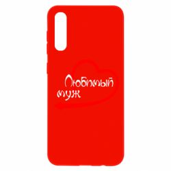 Чехол для Samsung A50 Любимый муж - PrintSalon