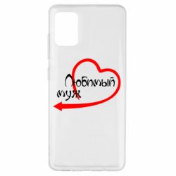 Чехол для Samsung A51 Любимый муж - PrintSalon