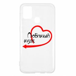 Чехол для Samsung M31 Любимый муж - PrintSalon