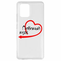 Чехол для Samsung S10 Lite Любимый муж - PrintSalon