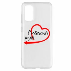 Чехол для Samsung S20 Любимый муж - PrintSalon