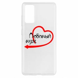 Чехол для Samsung S20 FE Любимый муж - PrintSalon