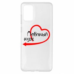 Чехол для Samsung S20+ Любимый муж - PrintSalon
