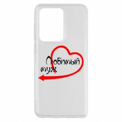 Чехол для Samsung S20 Ultra Любимый муж - PrintSalon