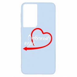 Чехол для Samsung S21 Любимый муж - PrintSalon