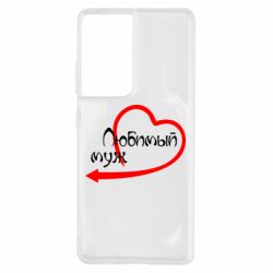 Чехол для Samsung S21 Ultra Любимый муж - PrintSalon