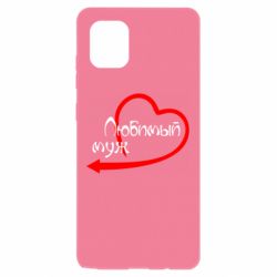 Чехол для Samsung Note 10 Lite Любимый муж - PrintSalon