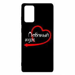 Чехол для Samsung Note 20 Любимый муж - PrintSalon
