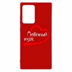 Чехол для Samsung Note 20 Ultra Любимый муж - PrintSalon