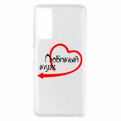 Чехол для Huawei P Smart 2021 Любимый муж - PrintSalon