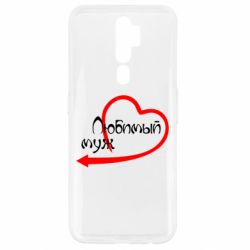 Чехол для Oppo A5/A9 2020 Любимый муж - PrintSalon