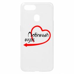 Чехол для Oppo A5s/A12 Любимый муж - PrintSalon