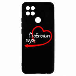 Чехол для Oppo A15s/A15 Любимый муж - PrintSalon