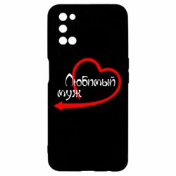 Чехол для Oppo A52/A72/A92 Любимый муж - PrintSalon