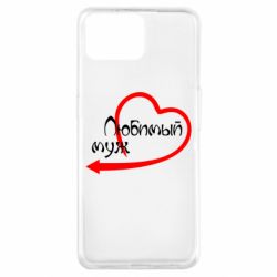 Чехол для Oppo A73 Любимый муж - PrintSalon