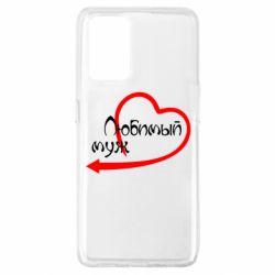 Чехол для Oppo A74 4G Любимый муж - PrintSalon