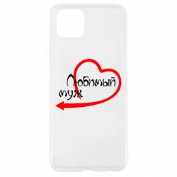 Чехол для Oppo A92s Любимый муж - PrintSalon