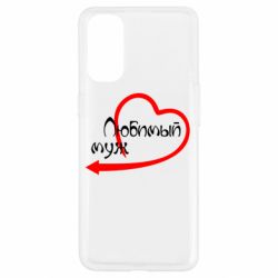 Чехол для Oppo Reno 4 Любимый муж - PrintSalon