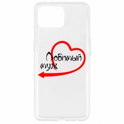 Чехол для Oppo Reno 4 Lite Любимый муж - PrintSalon
