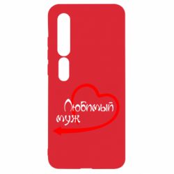 Чехол для Xiaomi Mi10/10 Pro Любимый муж - PrintSalon