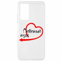 Чехол для Xiaomi Mi 10T/10T Pro Любимый муж - PrintSalon
