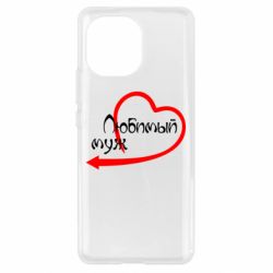 Чехол для Xiaomi Mi11 Любимый муж - PrintSalon