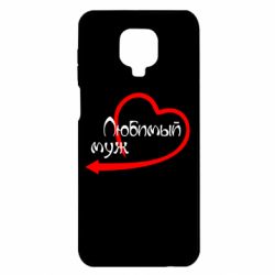 Чехол для Xiaomi Redmi Note 9S/9Pro/9Pro Max Любимый муж - PrintSalon