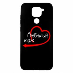 Чехол для Xiaomi Redmi Note 9/Redmi 10X Любимый муж - PrintSalon