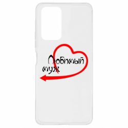 Чехол для Xiaomi Redmi Note 10 Pro Любимый муж - PrintSalon